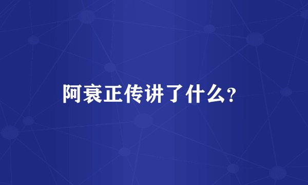 阿衰正传讲了什么?