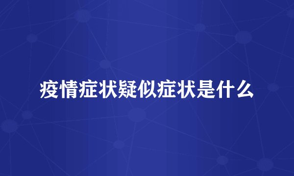 疫情症状疑似症状是什么