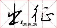 出征