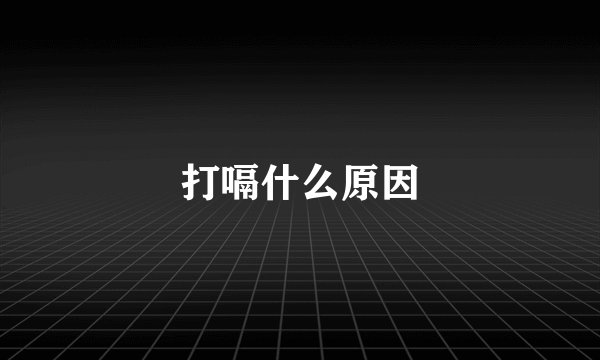 打嗝什么原因