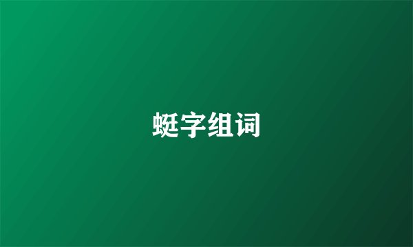 蜓字组词