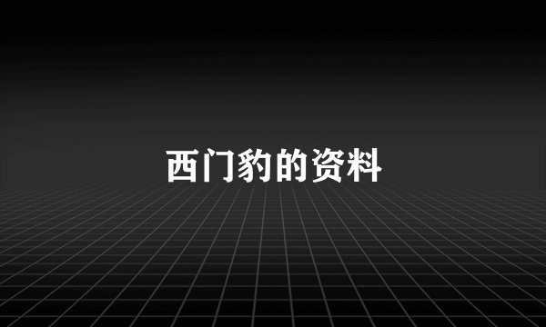 西门豹的资料
