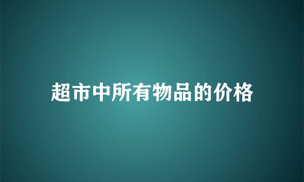 超市中所有物品的价格