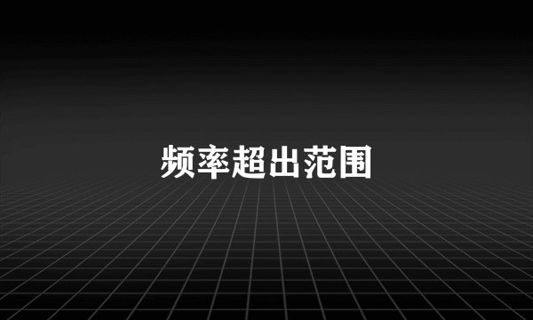 频率超出范围