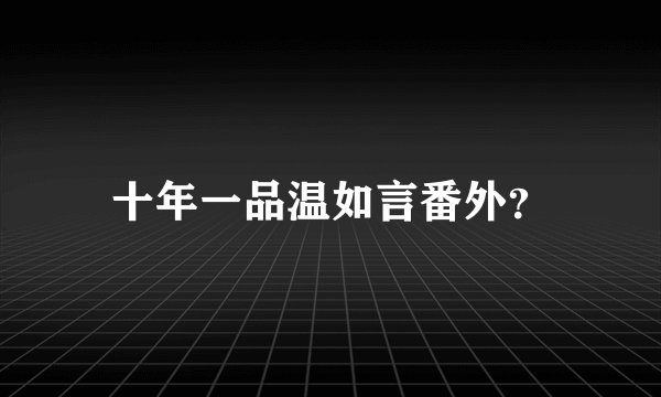 十年一品温如言番外？