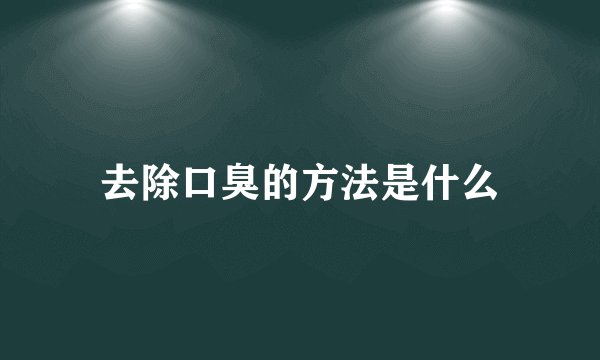 去除口臭的方法是什么