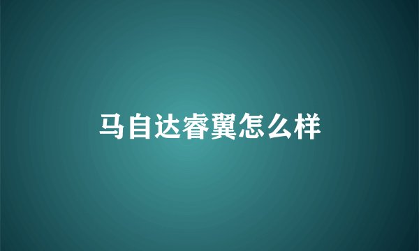 马自达睿翼怎么样