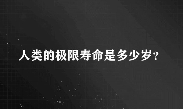 人类的极限寿命是多少岁？