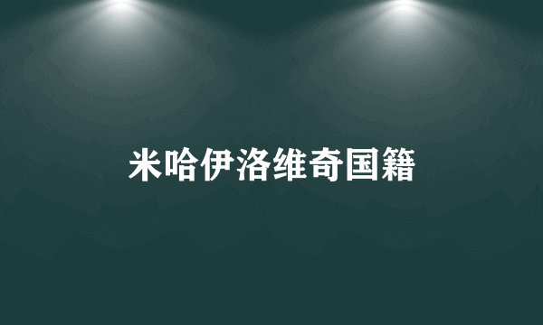 米哈伊洛维奇国籍