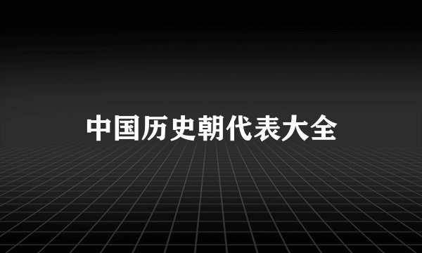 中国历史朝代表大全