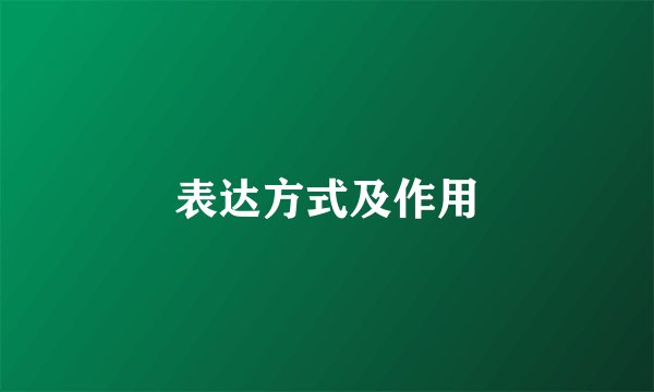 表达方式及作用