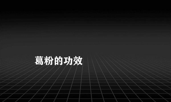 
    葛粉的功效
  
