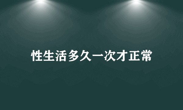 性生活多久一次才正常