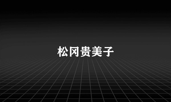 松冈贵美子