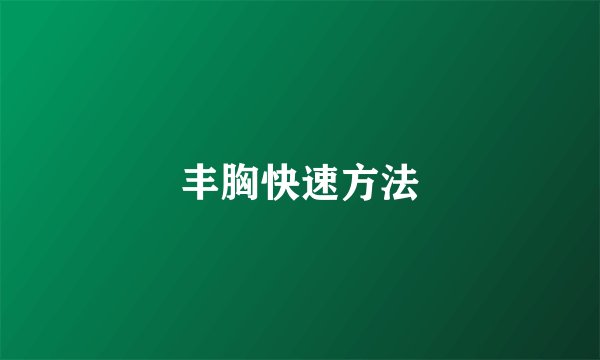丰胸快速方法