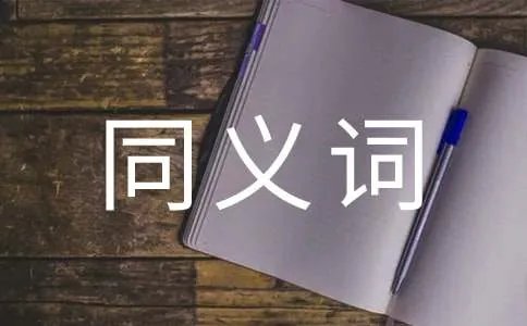 侵蚀的同义词是什么