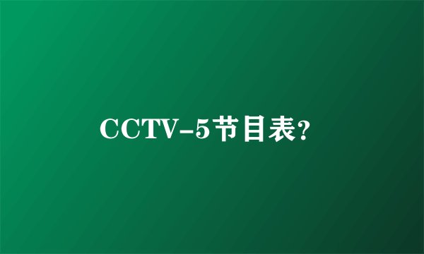 CCTV-5节目表?