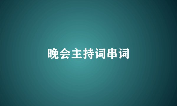 晚会主持词串词