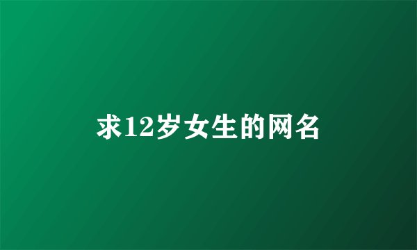 求12岁女生的网名