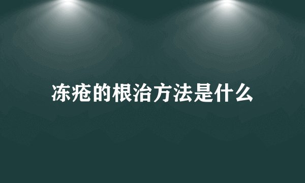 冻疮的根治方法是什么