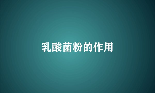 乳酸菌粉的作用