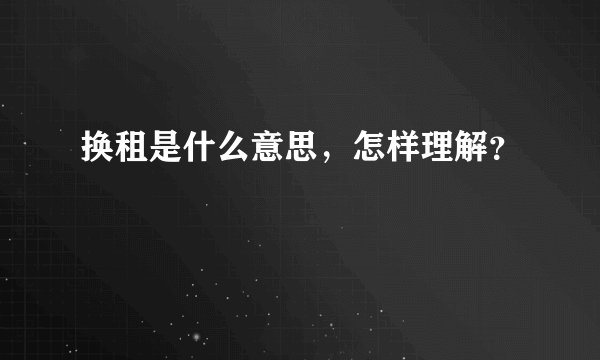 换租是什么意思,怎样理解?