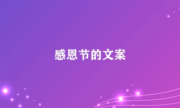 感恩节的文案