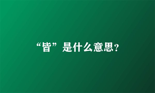 “皆”是什么意思？
