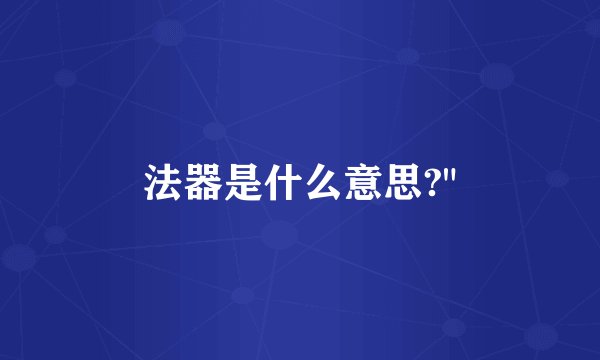 法器是什么意思?