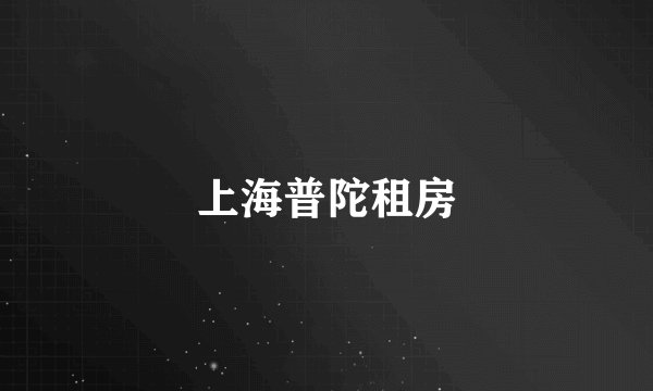 上海普陀租房