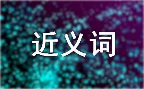 庞大的近义词是什么
