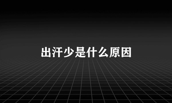 出汗少是什么原因