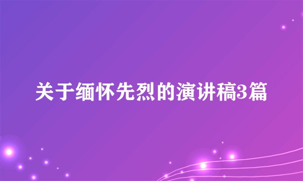 关于缅怀先烈的演讲稿3篇