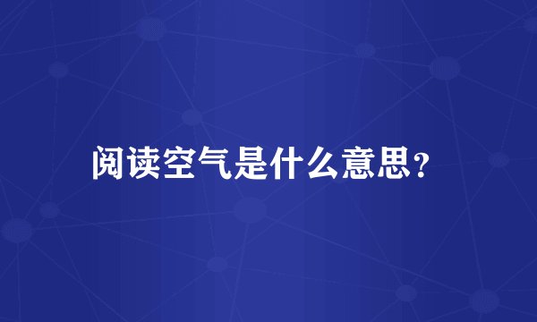 阅读空气是什么意思？