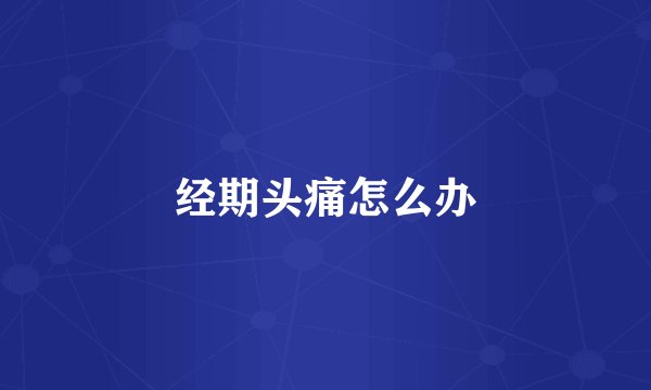 经期头痛怎么办