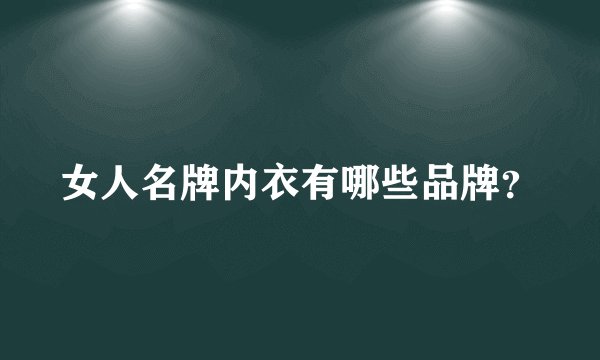 女人名牌内衣有哪些品牌？