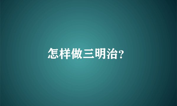 怎样做三明治?