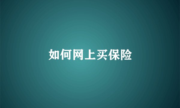 如何网上买保险
