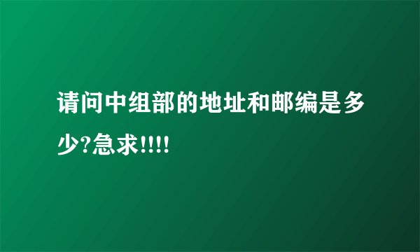 请问中组部的地址和邮编是多少?急求!!!!