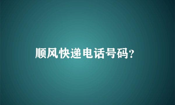 顺风快递电话号码？