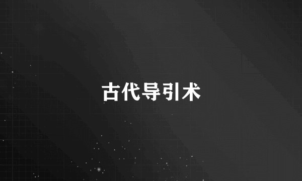 古代导引术