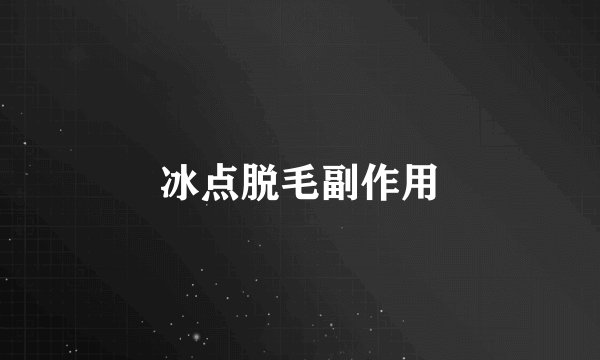 冰点脱毛副作用