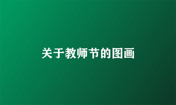 关于教师节的图画