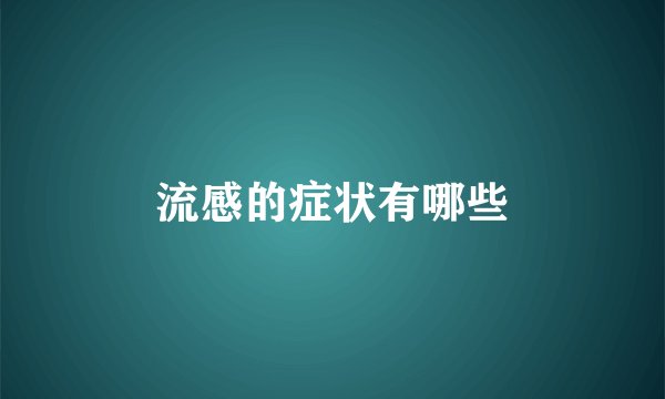 流感的症状有哪些
