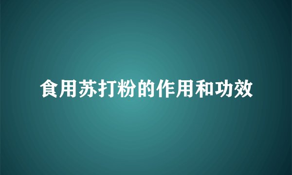 食用苏打粉的作用和功效
