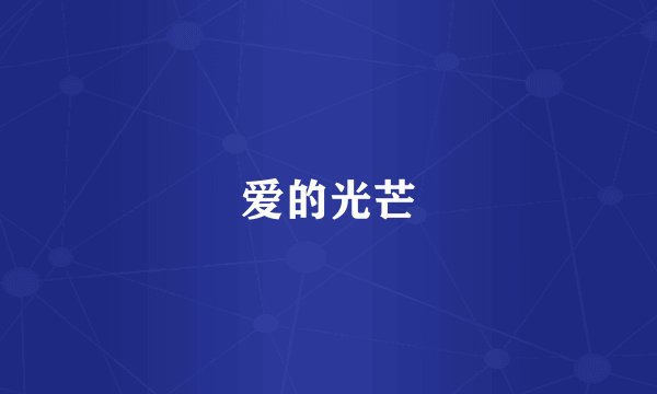 爱的光芒