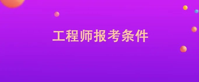 工程师报考条件