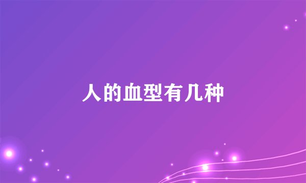 人的血型有几种