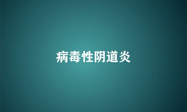 病毒性阴道炎
