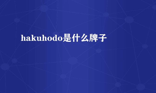 hakuhodo是什么牌子